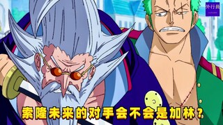 索隆未来的对手会不会是剑客加林？#1233