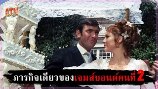 ภารกิจแรกและภารกิจเดียวของ James Bond คนที่ 2 [สปอยหนัง] - On Her Majesty's Secret Service (1969)