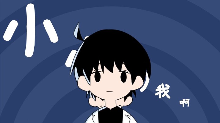 小小的我【全知/手书】