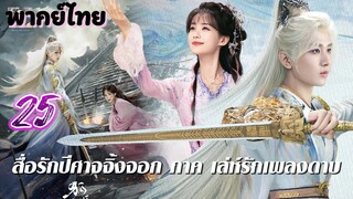 เล่ห์รักเพลงดาบ 25 พากย์ไทย