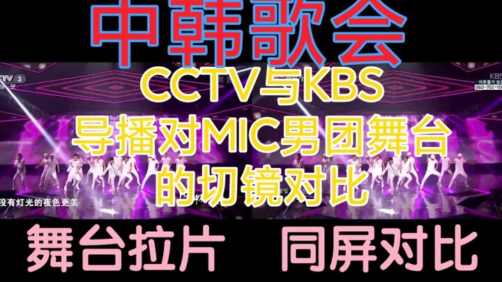 代表中国出征的国内男团！MIC男团中韩歌会single ladies舞台导播切镜同屏对比【MIC男团】