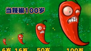 植物大战僵尸：当辣椒100岁