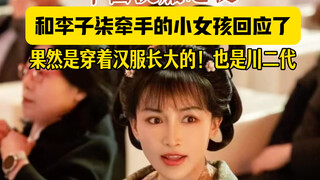 Di Malam Hanfu Cina, gadis kecil yang bergandengan tangan dengan Li Ziqi merespons, dan ternyata dia