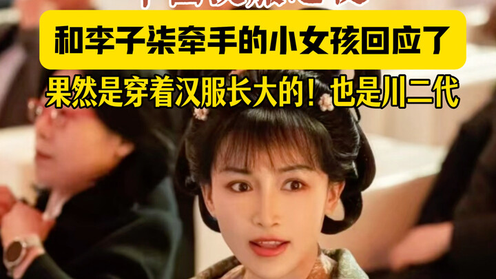 中国汉服之夜上，和李子柒牵手的小女孩回应了，果然是穿着汉服长大的#中国汉服之夜#李子柒#小一姐姐#小团子