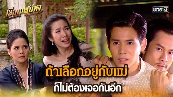 ถ้าเลือกอยู่กับแม่ ก็ไม่ต้องเจอกันอีก | HIGHLIGHT เรือนเสน่หา EP.17 | 25 มี.ค. 67 | one31