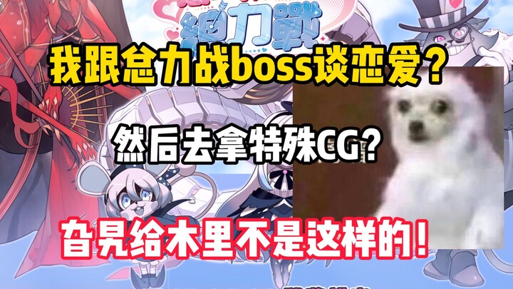 【Arknights】Kenapa bos Pertempuran Total langsung ngaku suka sama aku? Bukannya Gela ama Muri itu kay