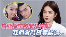 白鹿被问:和许凯真谈过吗?大方回应我们确实在一起过,一旁的罗云熙吃醋反应太可爱了!