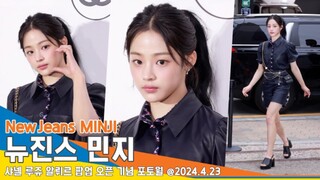 世界纷纷扰扰，鲸妹活动满满【minji】240423香奈儿活动现场！
