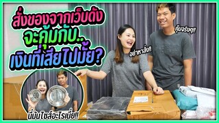 ลองสั่งของออนไลน์โปร 9.9 จาก shoppee และ lazada จะตรงปกหรือจกตา ???!!!