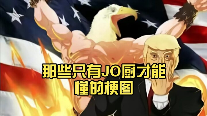 那些只有JO厨才能懂的梗图（9）