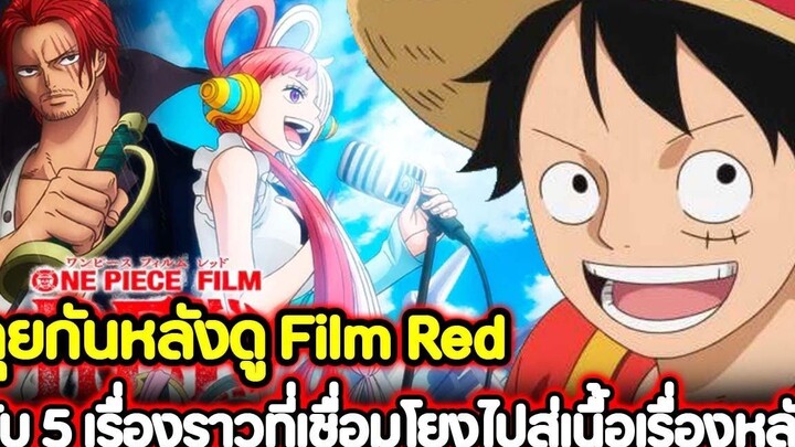 วันพีช คุยกันหลังดู "Film Red" กับ 5 เรื่องราวที่เชื่อมโยงไปสู่เนื้อเรื่องหลัก !!