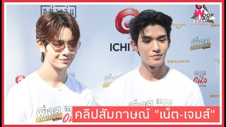 "เน็ต" ทึ่ง บท "เอื้อ" ในซีรีย์ "อย่าเล่นกับอนล" เหมือน "เจมส์" ตัวจริงแทบจะเป็นคนเดียวกัน