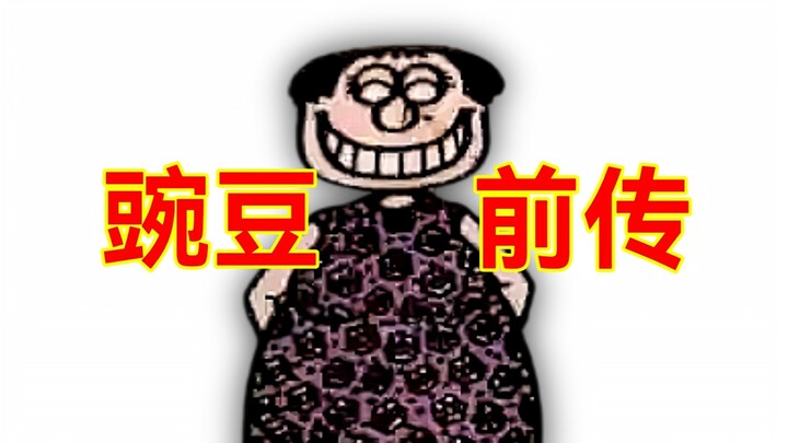 《豌豆笑传》的前传，袁伟江与妻子的斗争故事《乾坤圈》