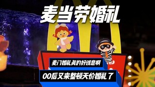在麦当劳举办婚礼，果然是00后能干出来的事儿！