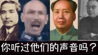 Have you ever heard their true voices (Chiang Kai-shek, Sun Yat-sen, Chairman Mao, Puyi)?