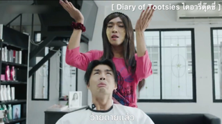 Diary of Tootsies ไดอารี่ตุ๊ดซี่