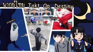 [พากย์ไทย] Takt Op. Destiny - นี่แหละคือดนตรีล่ะ