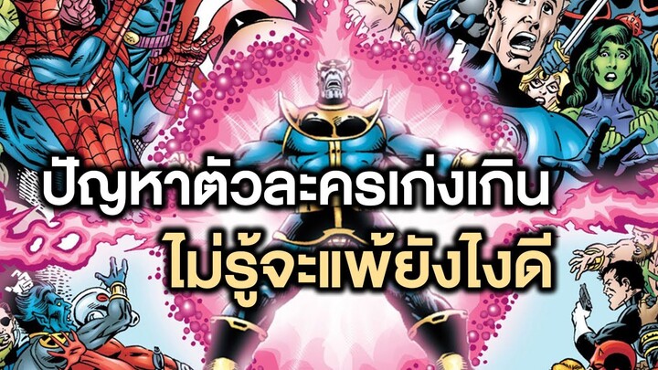 ปัญหาตัวละครเก่งเกินไม่รู้จะแพ้ยังไงในโลกคอมมิค! - Comic World Story