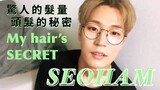 [中字/ENG] 栖含頭髮的秘密 💇🏻‍♂️| Seoham's hair SECRET | 박서함 머리의 비밀  | 朴栖含 Park Seoham 박서함