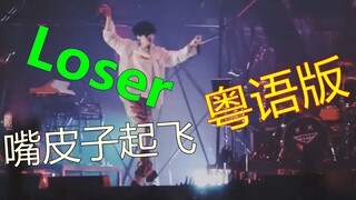 八爷演唱会居然用粤语唱Loser？【木又】