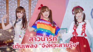 Rainbow Rhythm❤เพลงของ2020 Bilibili Dancing Festival