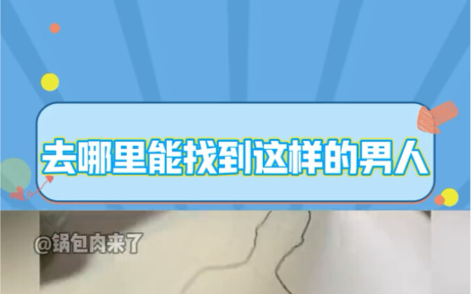 我要有这老公，但凡我说话声音大点，我都觉得是我不懂事