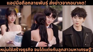 แอปมือถือกลายพันธุ์ ส่งข่าวจากอนาคต! หนุ่มใช้สร้างธุรกิจ จนได้แต่งกับ