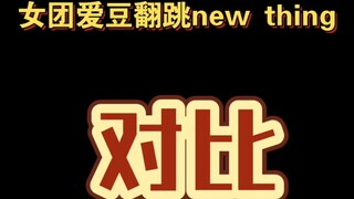 女团爱豆翻跳newthing对比