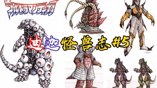 【迪迦怪兽志#5】邪魅魔神与大雾来了，全是童年阴影？