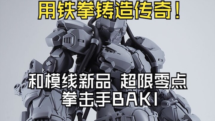 Dynamic super tension is full! The third release of the new product of the Hemo Line, the boxer BAKI