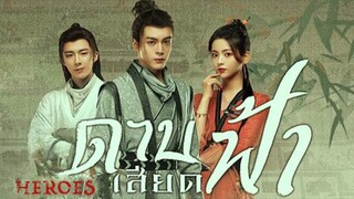 ดาบเสียดฟ้า ตอนที่33
