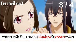 Psychic princess ชายากายสิทธิ์ 3/4 (พากย์ไทย)