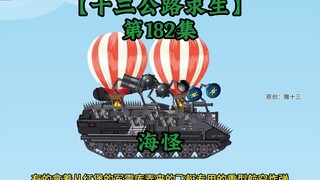 การเอาชีวิตรอดบนทางหลวงสิบสาม ตอนที่ 182