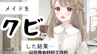 【日语音声】让摸鱼的女仆知道自己的处境