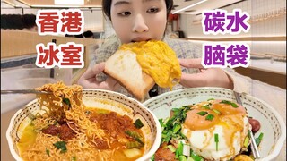 香港冰室开盲盒，碳水脑袋又幸福了！【小紧张的虫虫】