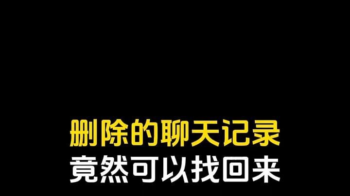 远程同步查微信聊天信息▶微信𝟓𝟗𝟔𝟎𝟎𝟎𝟗𝟖◀法院能不能查出删除微信记录