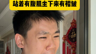 站着有腹肌但是一坐下就有一层层褶皱，是因为还不够努力吗？