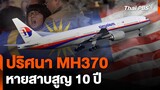 ปริศนา 10 ปี ยังไม่พบ MH370 | จับตาสถานการณ์ | 8 มี.ค. 67