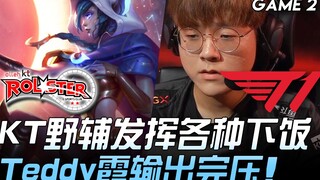 KT vs T1 KT野辅发挥各种下饭 Teddy霞输出完压！ Game 2 | 2020 LCK春季赛精华 Highlights