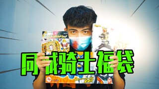 400必出假面骑士腰带！同城老哥给我包的福袋 究竟值不值？