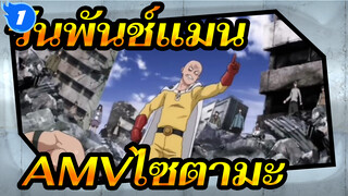 วันพันช์แมน
AMV/ไซตามะ
ฉันก็แค่คนคนนึงที่ฝันอยากเป็นฮีโร่_1