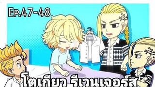 (สปอยมังงะ) โตเกียว รีเวนเจอร์ส ตอนที่ 47-48