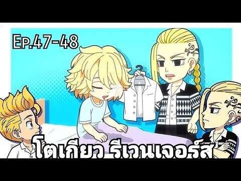 (สปอยมังงะ) โตเกียว รีเวนเจอร์ส ตอนที่ 47-48