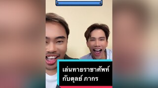 มีถ่ายงานกับน้องตุลย์ ภากร เลยชวนเล่นอะไรนิดหน่อยยยย รีวิวชีวิตช่วงนี้ tiktokuni ราชาศัพท์ jakkrittomtom