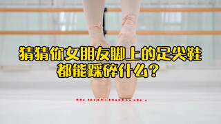 足尖鞋的压强到底有多大？