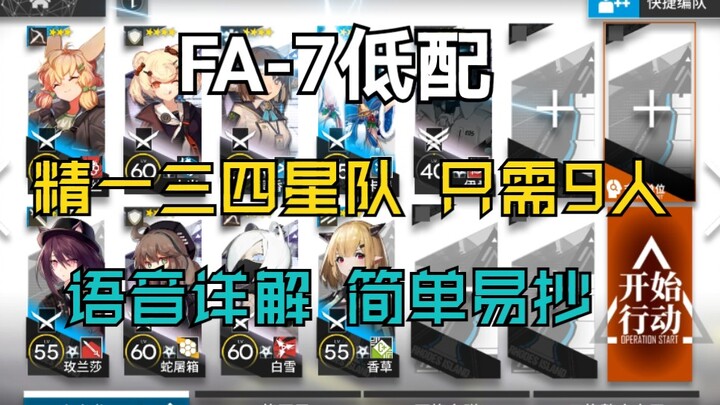 FA-7 Low-End Build: Tier 1, 3- and 4-Star Teams – Only 9 Operators Needed! Works for Rushes Too. Sim