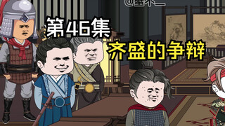 第46集|齐盛的争辩