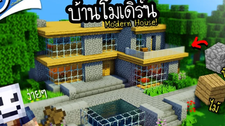 Minecraft สร้างบ้านโมเดิร์นง่ายๆ ด้วยบล็อกหินและไม้ Modern House ツ