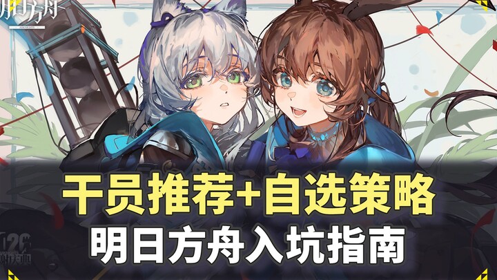 10 นาทีพาคุณเข้าสู่โลก Arknights ปี 2025 อย่างราบรื่น | กลยุทธ์เลือกคูปองห้าดาว และแนะนำตัวละครมือให
