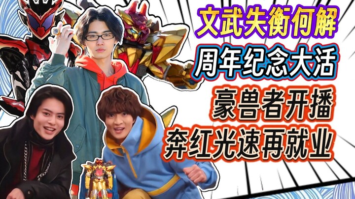 加布一集信息量爆炸但文武失衡！奔红转生豪兽者世界做锹甲王者！大的要来！重大发表骑士55周年各类企划前瞻！【明说特摄21】